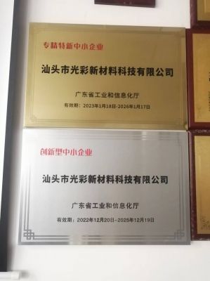 “專精特新”、創(chuàng)新型中小企業(yè)-汕頭光彩