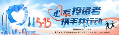 5·15全國投資者保護宣傳日|心系投資者，攜手共行動