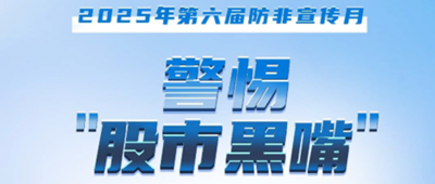 防非宣傳月│警惕“股市黑嘴”，遠離非法薦股